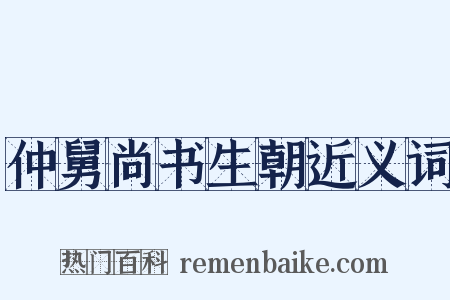 仲舅尚书生朝近义词是什么意思的图片